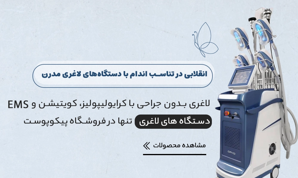 خرید دستگاه لاغری کرایولیپولیز EMS و کویتیشن