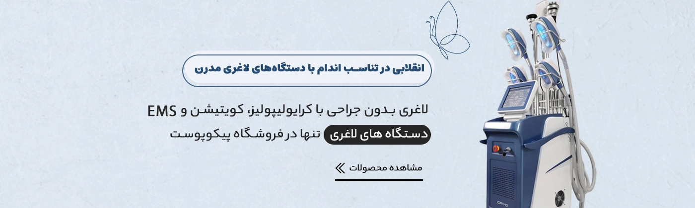 اسلایدر اصلی بنر دستگاه های لاغری