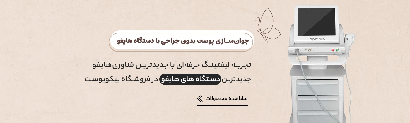 خرید دستگاه هایفو