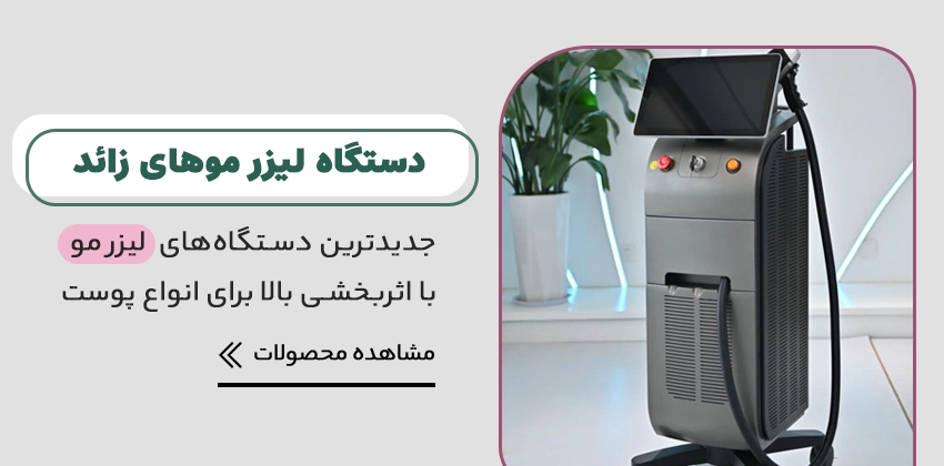 خرید دستگاه لیزر مو های زائد
