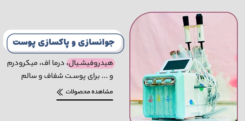 خرید دستگاه هیدروفیشیال و دستگاه جوانسازی پوست