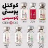 کوکتل لایه برداری و پیلینگ ژنوسیس SRSکوکتل ترمیم جای جوش، اسکار و سوختگی cts ژنوسیس